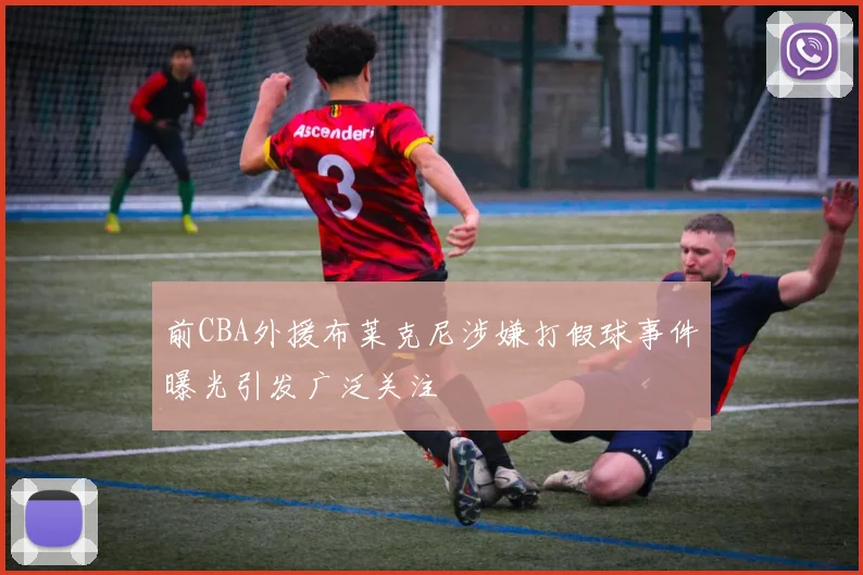 前CBA外援布莱克尼涉嫌打假球事件曝光引发广泛关注