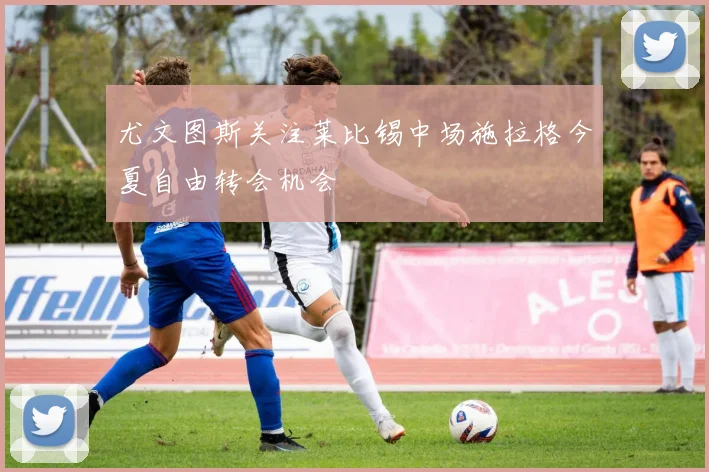 尤文图斯关注莱比锡中场施拉格今夏自由转会机会