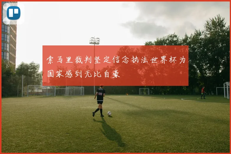 索马里裁判坚定信念执法世界杯为国家感到无比自豪