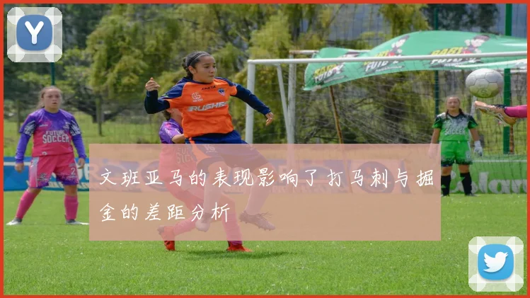 文班亚马的表现影响了打马刺与掘金的差距分析