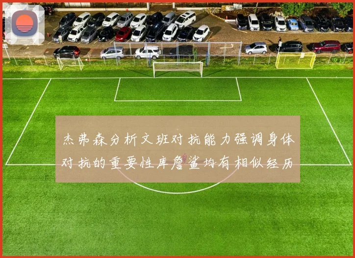 杰弗森分析文班对抗能力强调身体对抗的重要性库詹鲨均有相似经历