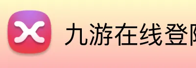 九游在线登陆官网 logo